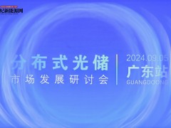 分布式光儲(chǔ)市場(chǎng)發(fā)展研討會(huì)-廣東站（2024年）
