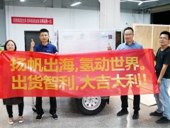 揚(yáng)帆出海！穩(wěn)石氫能AEM電解槽出貨智利，開啟全球商業(yè)化新篇章