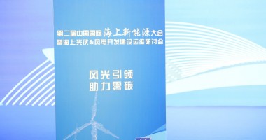 2024第二屆中國(guó)國(guó)際海上新能源大會(huì)圓滿(mǎn)舉行！