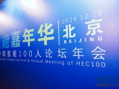 2024年氫能嘉年華暨中國氫能100人論壇年會圓滿落幕！