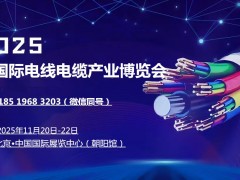 2025中國（北京）國際電線電纜產(chǎn)業(yè)博覽會
