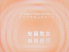 2025第七屆中國戶用和工商業(yè)光儲充大會圓滿落幕！光儲充年度評選盛典獲獎名單揭曉