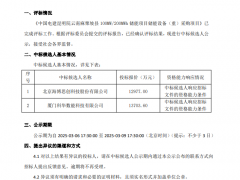 0.649元/Wh起，海博思創(chuàng)/科華數(shù)能中標(biāo)云南儲能設(shè)備采購