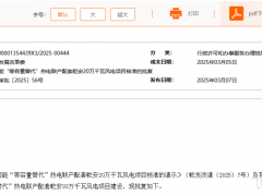 200MW！吉林乾安風(fēng)電項目獲核準(zhǔn)批復(fù)