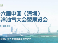 第二十六屆中國(guó)（深圳）國(guó)際海洋油氣大會(huì)暨展覽會(huì)（OC2025）即將啟幕