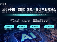 驅(qū)動未來，芯動世界 2025中國（西部）國際半導(dǎo)體產(chǎn)業(yè)博覽會