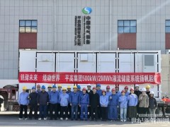 平高集團(tuán)500千瓦/2兆瓦時(shí)全釩液流儲能系統(tǒng)順利下線發(fā)運(yùn)