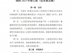 配套新能源利用率不低于90%！內(nèi)蒙古自治區(qū)下發(fā)工業(yè)園區(qū)綠色供電項(xiàng)目實(shí)施細(xì)則
