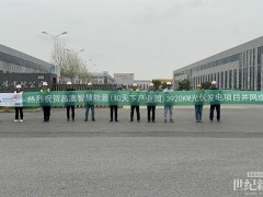 馭光開拓 智引變革 | 晶澳智慧能源助力江蘇和天下3.92MW分布式光伏項(xiàng)目成功并網(wǎng)！