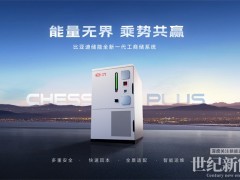 比亞迪儲能發(fā)布工商業(yè)儲能新品 Chess Plus