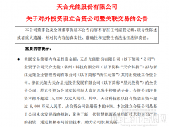 1.5億！天合成立新公司