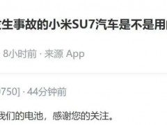 小米燃爆！“寧王”辟謠：不是我們的電池