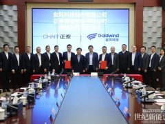 正泰集團與金風科技簽約 攜手共創(chuàng)零碳未來