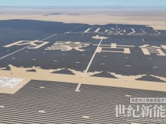 160萬千瓦！上能電氣以光伏治沙再造綠水青山