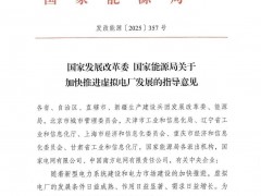 兩部委：完善虛擬電廠參與電力市場機(jī)制！