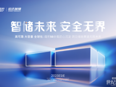 ESIE 2025丨運(yùn)達(dá)智儲攜6大新品“全家桶“亮相第十三屆儲能國際峰會！