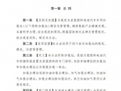 四川省發(fā)布?xì)淙剂想姵仄囓囉眉託湔窘ㄔO(shè)運營管理暫行辦法（征求意見稿）