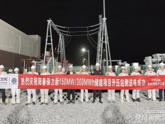 沖刺并網(wǎng)投運！陽春保力新儲能項目完成倒送電測試