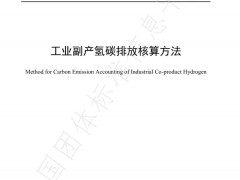 羚牛氫能參編的《工業(yè)副產(chǎn)氫碳排放核算方法》團體標準正式實施