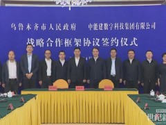 進(jìn)一步提高本地儲(chǔ)能配套能力！中國(guó)能建數(shù)科集團(tuán)與烏魯木齊市簽署合作協(xié)議