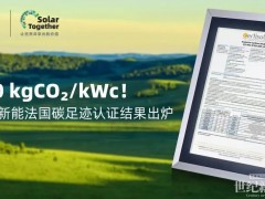 380 kgCO?/kWc！正泰新能再獲法國(guó)碳足跡認(rèn)證