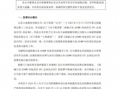 大業(yè)股份擬簽署諸城大業(yè)200MW風(fēng)電項(xiàng)目EPC總承包合同！
