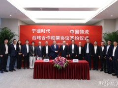 寧德時代攜手中國物流，助力物流供應(yīng)鏈低碳轉(zhuǎn)型