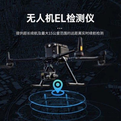 海森維創(chuàng) HS-W21 無人機el檢測儀