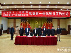 中核匯能與遼寧大石橋市簽約！共同推進(jìn)氫氨醇一體化項(xiàng)目
