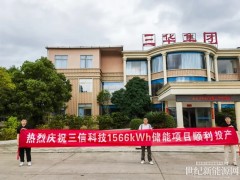 廣東韶關(guān)三信儲(chǔ)能項(xiàng)目成功并網(wǎng)