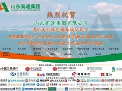 山東高速集團成功發(fā)行5億美元綠色債券