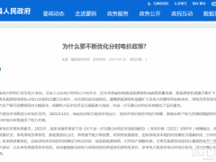 官方回復(fù)！為什么要不斷優(yōu)化分時電價政策?