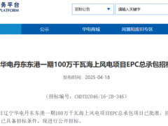 1000MW海風(fēng)EPC總承包招標(biāo)啟動(dòng)