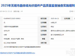 江蘇無錫市：《2025年無錫市晶體硅光伏組件產(chǎn)品質(zhì)量監(jiān)督抽查實(shí)施細(xì)則》印發(fā)