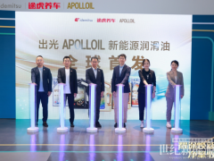 全球首發(fā)！途虎養(yǎng)車攜手出光APOLLOIL發(fā)布新能源潤滑油產(chǎn)品