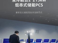 上新 | 亞派首發(fā)液冷融合2*215kW組串式儲能PCS，定義儲能高效靈活新范式