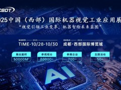 2025成都機器視覺工業(yè)應(yīng)用展覽會