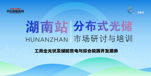2025分布式光儲市場研討與培訓（湖南站）