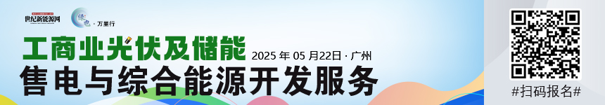 2025綠電萬里行（廣東站）工商業(yè)分布式光儲市場發(fā)展研討會
