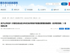 內蒙古征求意見：一般工商業(yè)光伏自用比例不低于90%