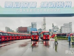 100輛！小柿子氫能智運助力六盤水市氫能重卡批量投運