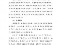 遼寧發(fā)布第三批8.35GW風(fēng)光項目建設(shè)方案！