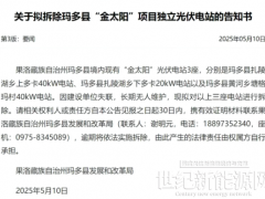 驚現(xiàn)！光伏電站接連遭拆除，市場(chǎng)亂象“黑幕”大曝光