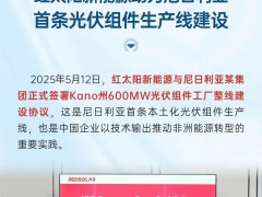 簽約！尼日利亞首條光伏組件生產(chǎn)線！
