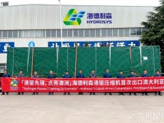 一撬雙壓！海德利森迄今最“大”液驅(qū)氫氣壓縮機(jī)成功交付澳大利亞！
