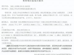 4.5萬Nm3/小時(shí)！內(nèi)蒙古華電孿井灘風(fēng)光制氫項(xiàng)目成功備案