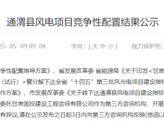 400MW！甘肅通渭風(fēng)電項(xiàng)目競配結(jié)果公示