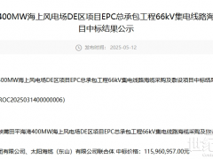 三峽400MW海上風(fēng)電海纜采購開標(biāo)