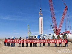 東方電氣木壘100萬千瓦科創(chuàng)風(fēng)場首臺風(fēng)機(jī)吊裝