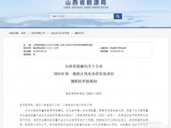 山西某縣10個光伏項目被廢止！